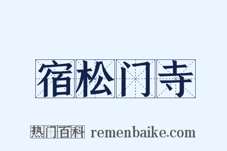 宿松门寺是什么意思的图片